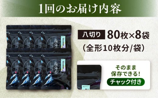 【全3回定期便】【訳あり】ごま塩味付け海苔 八切り80枚×8袋（全形80枚分）【丸良水産】［AKAB165］