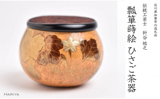 
瓢箪蒔絵 ひさご茶器
