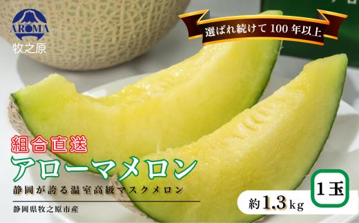 アローマ メロン 1玉 1.3kg以上 白級  化粧箱 入り 甘い 高級品 ブランド 機能性表示食品 アローマ メロン 果物 めろん フルーツ デザート ふるーつ くだもの あろーまめろん 美味しい 父の日 母の日 お祝い 贈答用 お中元 プレゼント ギフト 箱付き 産地直送 静岡メロン 静岡めろん 牧之原メロン 牧之原めろん おすすめ 人気 国産 美味しい 牧之原市 静岡 静岡県温室農業組合直送