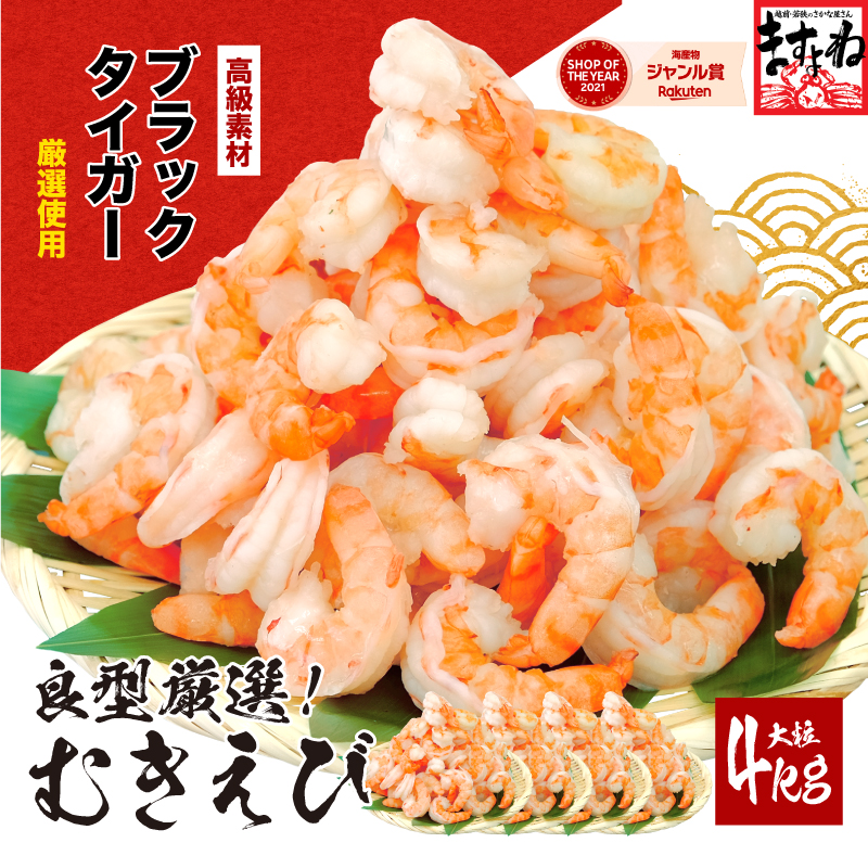 高級ブラックタイガー（むきえび）4kg（1kgあたり：解凍後800g / 40～60尾前後）【ますよね 背ワタなし えび エビ 海老】 [001-a029]【敦賀市ふるさと納税】
