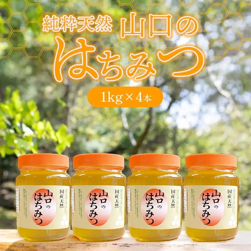 純粋天然 山口のはちみつ1kg 4本