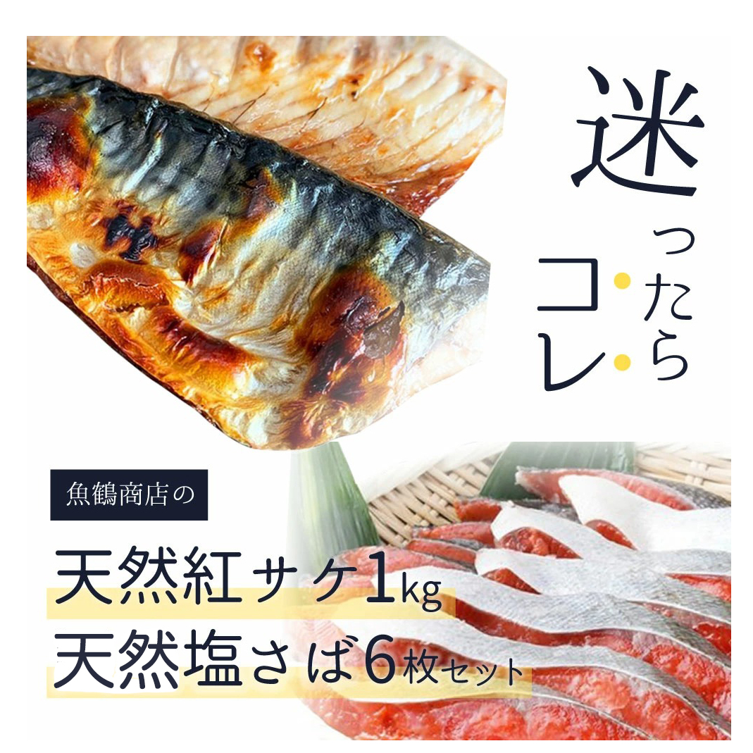 迷ったらコレ！！魚鶴の天然紅サケ1kg & 塩さばフィレ6枚セット◇