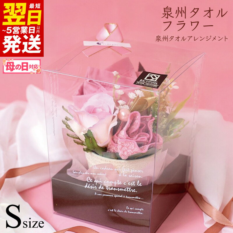【ふるさと納税】泉州タオルフラワー ナチュラルS 最短 翌日発送 5営業日