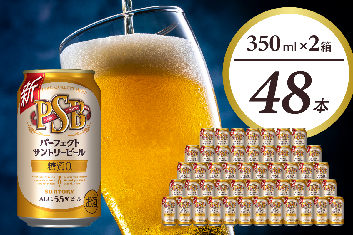 【2箱セット】パーフェクトサントリー ビール 350ml×24本  (計2箱)  糖質ゼロ PSB 【サントリービール】群馬県 千代田町 送料無料 お取り寄せ お酒 生ビール お中元 ギフト 贈り物 プレゼント 人気 おすすめ 家飲み 晩酌 バーベキュー キャンプ ソロキャン アウトドア