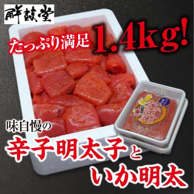 ふるさと納税 東峰村 味自慢の辛子明太子といか明太1.4kg(東峰村ビビツブ)