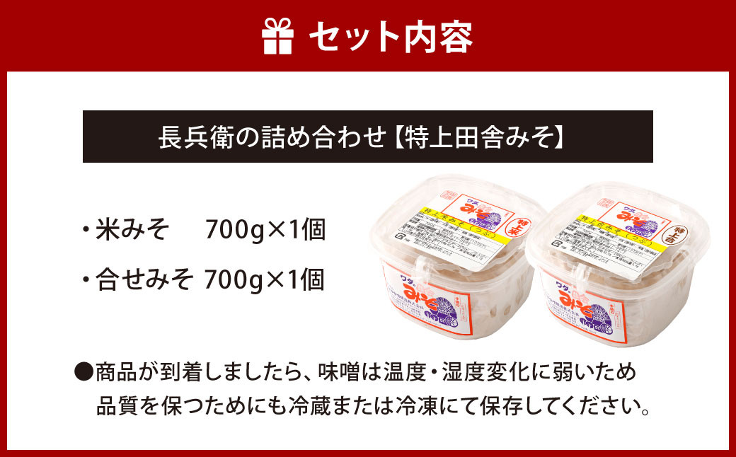 長兵衛の詰め合わせ【特上田舎みそ】