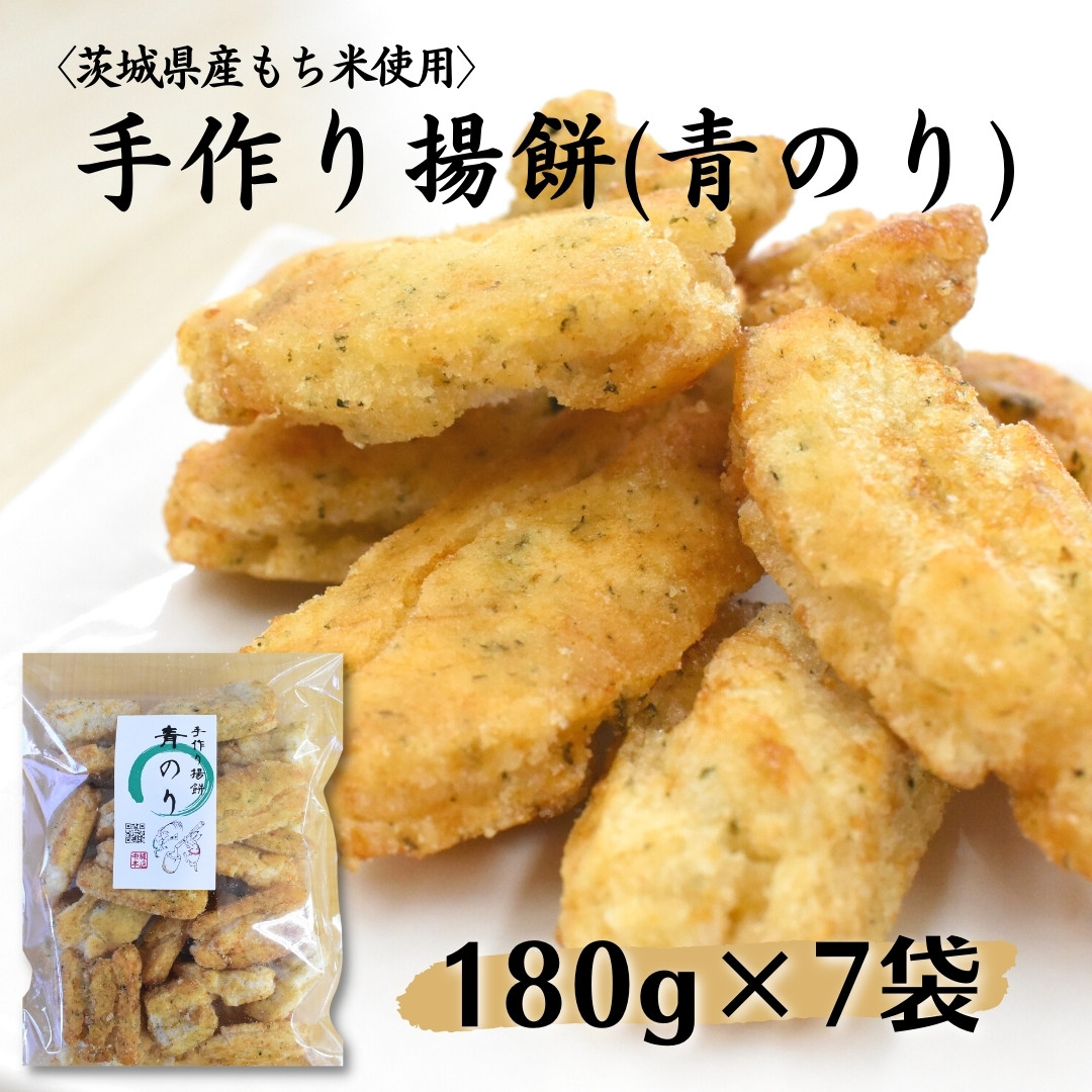 
〈茨城県産もち米使用〉手作り揚餅(青のり)180g×7袋 計1,260g 中城本店
