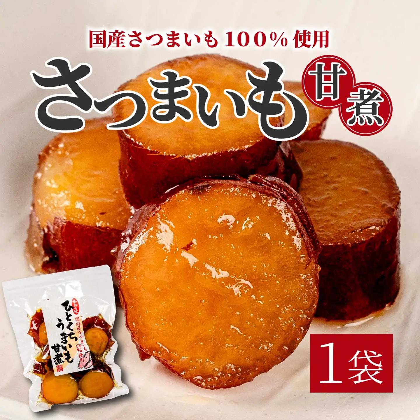 ひとくちうまいも甘煮 160g×5袋 甘露煮 国産さつまいも 保存料不使用 おかず 小鉢 おつまみ おやつ お茶請け サツマイモ 釜炊き 043048