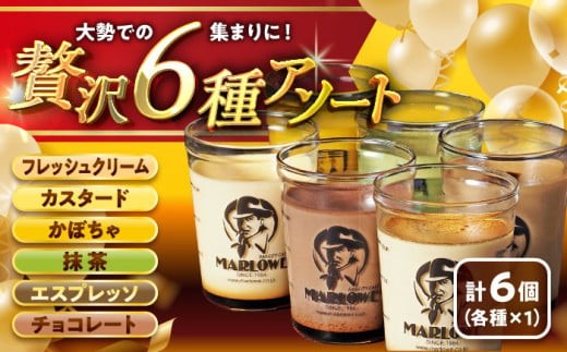 プリン 6種の味わいプリンセット 計約1080g (約180g × 6個)  / (カスタード・かぼちゃ・エスプレッソ・抹茶・北海道フレッシュクリーム・チョコレート) アソートプリン スイーツ デザート スイーツ プリン 人気 おすすめ プリン デザート スイーツ 贈答品 贈答用 【日付指定可】【(有)マーロウ】 [ASAY012]