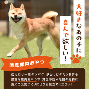 犬用鹿肉ジャーキー（肋骨ジャーキー）5本入り (ペット用) 079-15