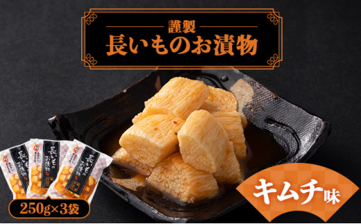 JAゆうき青森 謹製長いものお漬物キムチ味（250g×3袋）【国産 長芋 山芋 野菜 漬物 つけもの キムチ 詰め合わせ セット お弁当 おかず おつまみ ご飯のお供 食べ比べ 贈り物 ギフト 青森県 七戸町 送料無料】【02402-0306】