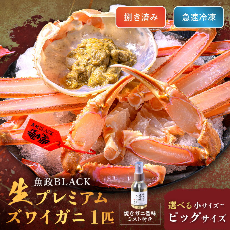 【ふるさと納税】【蟹の匠 魚政】魚政BLACK 生プレミアムズワイガニ〈捌き済・急速冷凍〉1杯 焼きガニ香味ミスト付き (11月～12月発送) (2026年1月〜発送) 小サイズ～ビックサイズ 選べる 内容量 配送時期 カニ 蟹 魚介類 ふるさと納税 蟹 ふるさと納税 予約