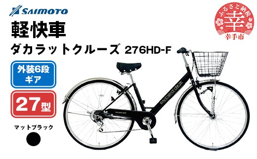【サイモト自転車】ダカラットクルーズ 276 軽快車 27型 6段変速 マットブラック - 6段ギア 27インチ 埼玉県 幸手市【完全組立】