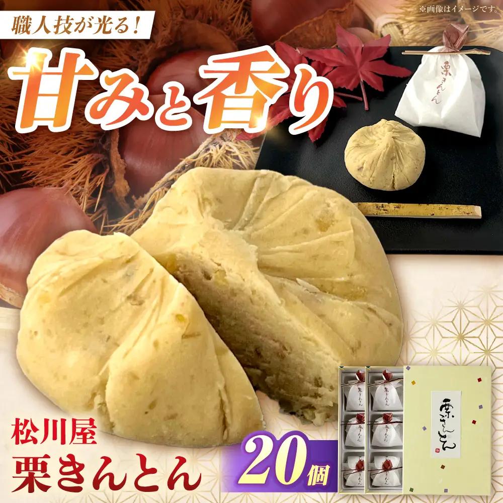 栗きんとん 20個（10個入り×2箱）白川町 / 松川屋[AWAD003]