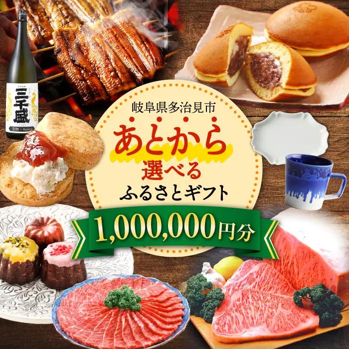 【あとから選べる】 岐阜県多治見市ふるさとギフト 100万円分  飛騨牛 日本酒 スイーツ 美濃焼 あとから ギフト[TDA039]