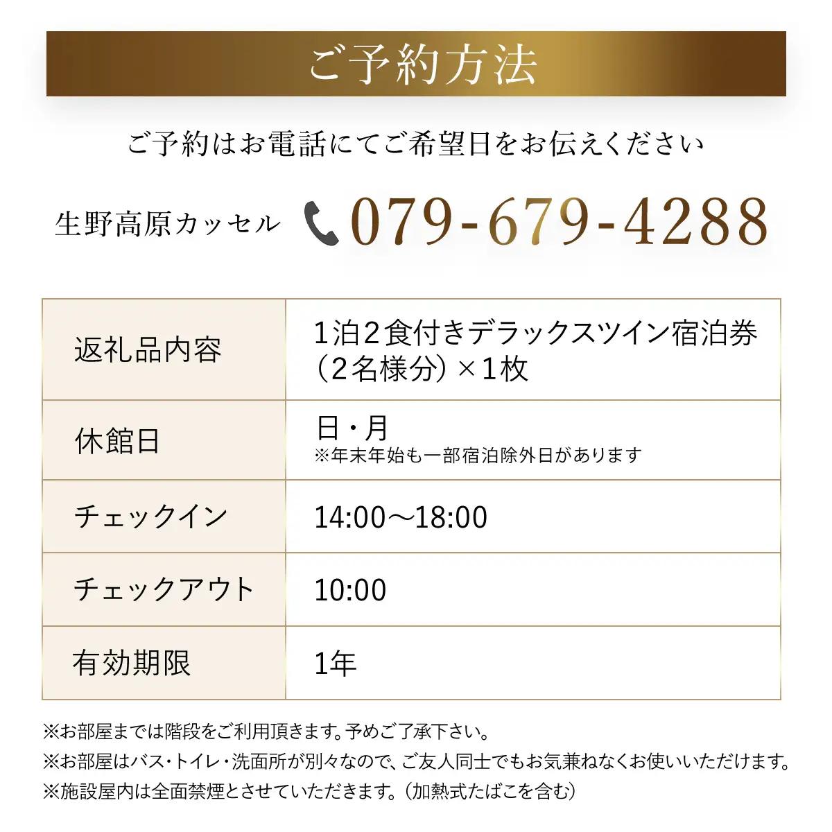 生野高原カッセル 宿泊券 自然豊かな素敵な雰囲気で美味しい食事を味わう美食旅（デラックスツイン朝・夕食付 ２名様）旅行券 宿泊券 1泊2日 デラックスツイン 食事付 朝来市 生野 生野高原 カッセルチ