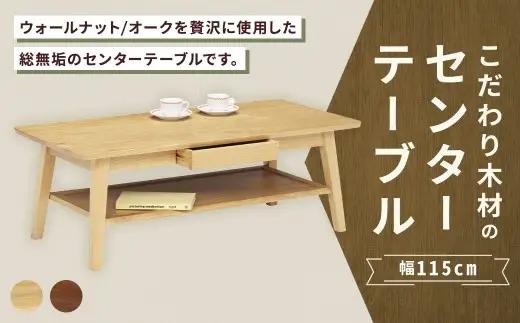 【 オーク 】 こだわり木材のセンターテーブル 幅115cm 引き出し リモコン収納 無垢材 リビング収納 家具 センターテーブル センター テーブル インテリア デザイン リビング 収納