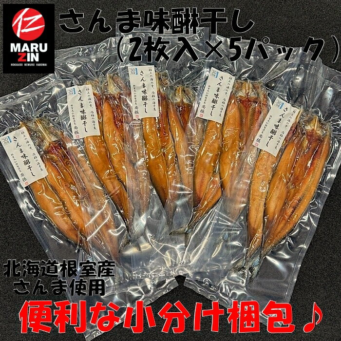 【ふるさと納税】[北海道根室産]さんま開きみりん干し2枚×5P G-50008