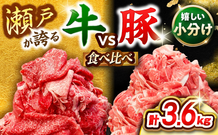 瀬戸山麓牛豚 切り落としセット 計3.6kg (牛切り落とし1.2kg、豚切り落とし2.4kg) / 肉 牛肉 豚肉 切り落とし 冷凍 小分け / 瀬戸市 / 関屋精肉店 [BBBQ226] 3.6k