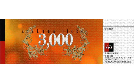 
【トヨタ元町店限定】あさくま オリジナル お食事券（3,000円分）
