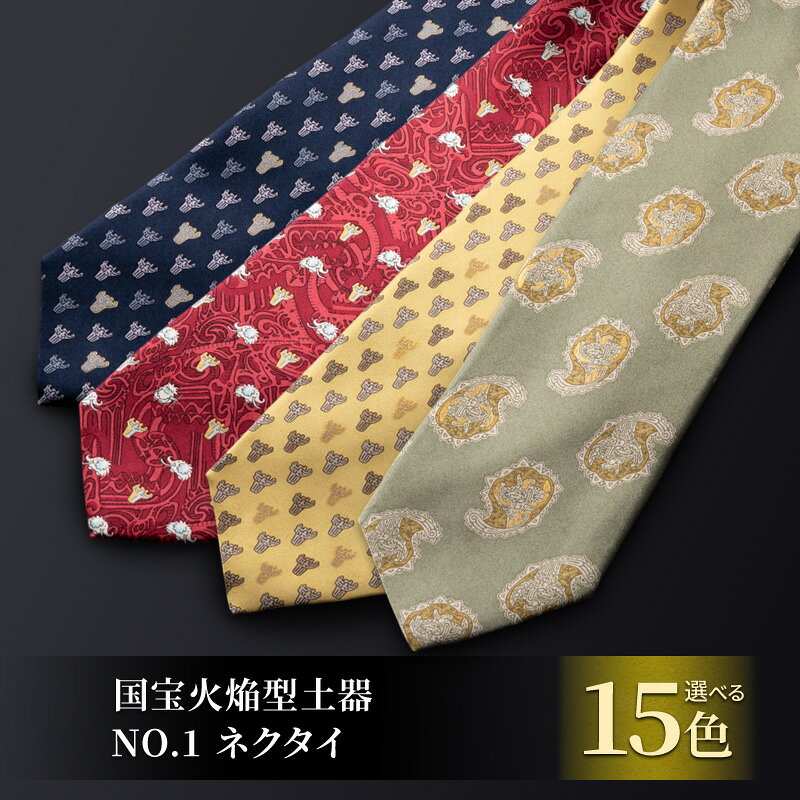 【ふるさと納税】国宝火焔型土器NO.1ネクタイ 紳士 メンズ ファッション小物 ビジネス スーツ 縄文雪炎 ナンバーワン 手捺染