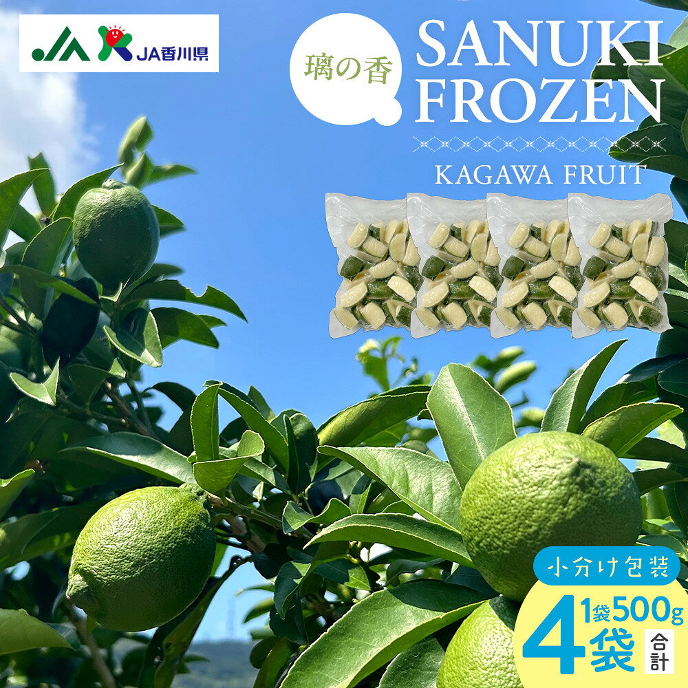 【ふるさと納税】SANUKIFROZEN 璃の香 500g×4袋
