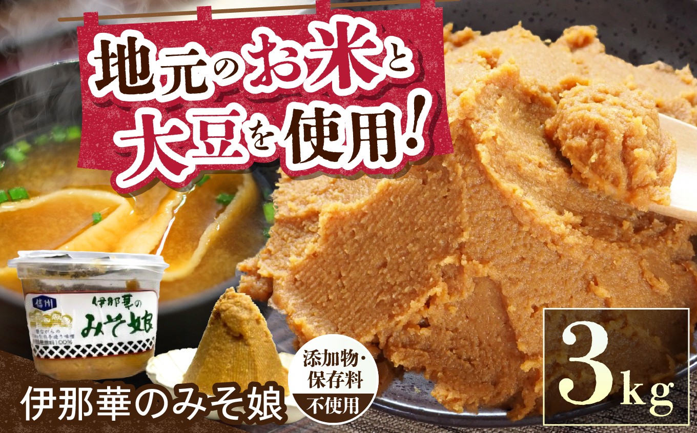 
                  味噌 伊那華のみそ娘 みそ 3kg箱｜味噌 みそ 調味料 伊那 いな 長野県 ふるさと納税 大豆 お土産 【013-73】
                