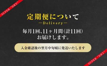 【11ヶ月定期便】アサヒスーパードライ 生ジョッキ缶（合計264本）485ml×毎月1ケース（24本）=計11回お届け  ビール アサヒビール アサヒ