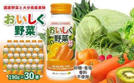 I02057-S 【お中元ギフト】 大分産おいしく野菜 190g×30本 《7/1～8/8の期間にお届け》