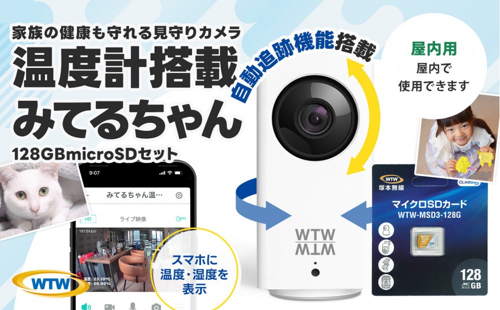 
                  ※品切れ中※見守りペットカメラ 監視・防犯カメラ みてるちゃん WTW-IPW108JC3 128GBMicroSD付
                