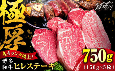 【希少部位！】博多和牛 ヒレ ステーキ 150g×5枚 （計750g） ＜肉のくまもと屋＞那珂川市 ヒレ ステーキ肉 ヒレ ヒレステーキ 赤身 ヒレ  ヒレ肉 希少 ヒレ  [GBI049] 63000 63000円