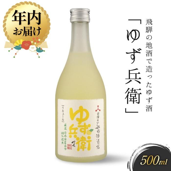 【ふるさと納税】【年内配送が選べる】飛騨の地酒で造ったゆず酒「ゆず兵衛」 ｜発送時期が選べる 年内発送 日本酒 ゆず 人気 おすすめ 有限会社舩坂酒造店 FB001VP