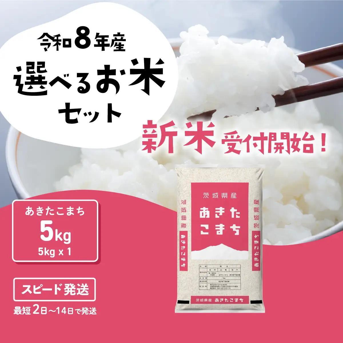【新米】令和8年産 あきたこまち 5kg スピード発送 精米 白米 ブランド米
