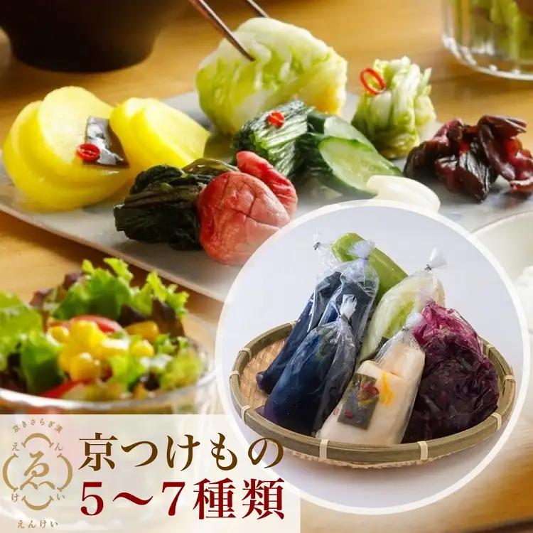 漬物 京きさらぎ漬えんけい お漬物 5～7種