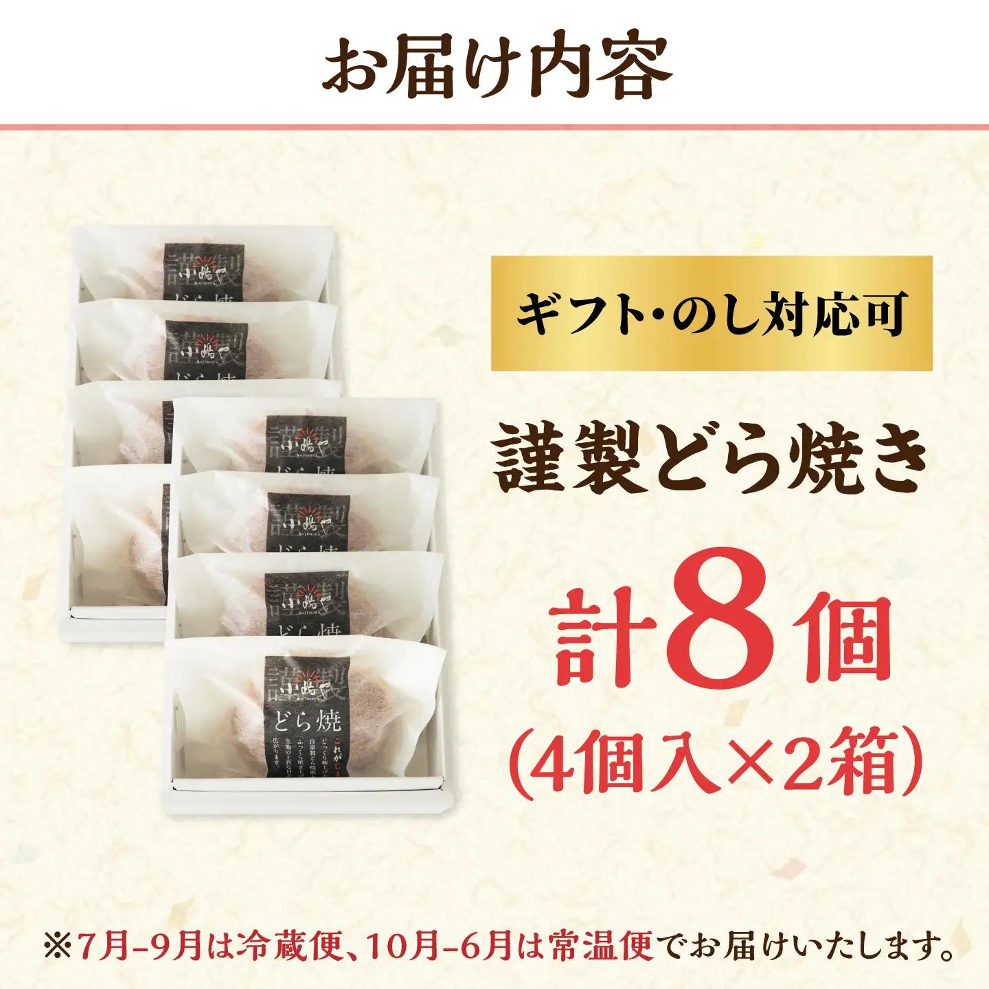 小嶋やの謹製どら焼き4個入×2箱 / 佐賀県 / 小嶋や [41AEAN004]