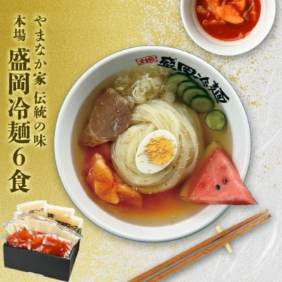 
やまなか家の伝統の味本場盛岡冷麺!6食セット　(G-007)【1403087】
