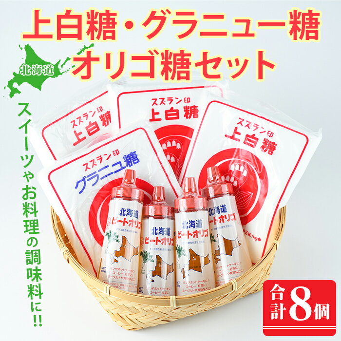【ふるさと納税】北海道士別市 ビートオリゴ糖・砂糖セット (計3種) 調味料 甘味料 砂糖 上白糖 グラニュー糖 ビートオリゴ糖 オリゴ糖 ビート 料理 お菓子 お菓子作り コーヒー ギフト 【社会福祉法人士別愛成会】