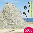 【ふるさと納税】 しらす ちりめん 500g 2025年 5月から12月末まで発送 しらす干し シラス こめ 米 のお供 乾物 じゃこ 新鮮 海鮮 魚 丼 厳選 お取り寄せ グルメ ギフト 贈答 小松島 徳島