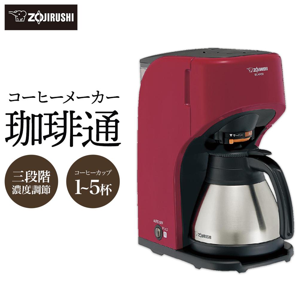 【ふるさと納税】象印 コーヒーメーカー ECKV50-RA レッド | 家電 電化製品 キッチン家電 便利家電　zojirushi コーヒーマシン コーヒーマシーン コーヒーメイカー コーヒー 珈琲 マシン マシーン