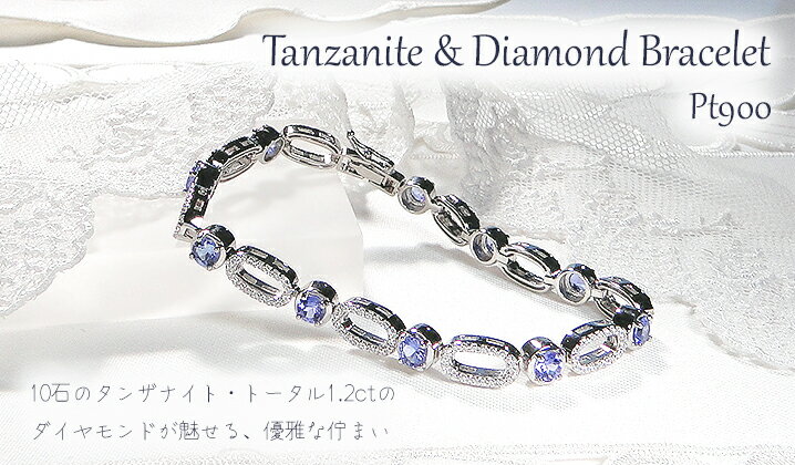 【ふるさと納税】ブレスレット プラチナ PT900 ダイヤモンド 1.2ct タンザナイト ラウンド エリプス ダイヤブレスレット ゴージャス 丸 楕円 12月 誕生石 豪華 レディース ジュエリー【f293-ta-pt】 ALPAZ178
