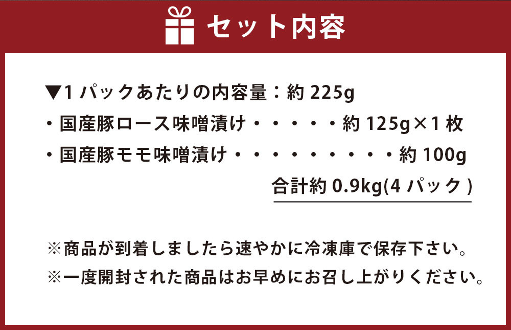 【国産】熊本りんどうポーク ロースとモモの松合味噌漬け 食べ比べセット 合計約900g(4パック)