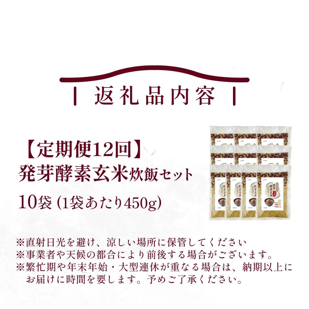 【 定期便12回 】発芽酵素玄米炊飯セット 3合  (450g)  洗わずそのまま炊ける 無洗米 10袋 米 玄米 発芽玄米 酵素 お米 食物繊維 モチモチ お手軽 簡単 大分県 大分 玖珠町 玖珠