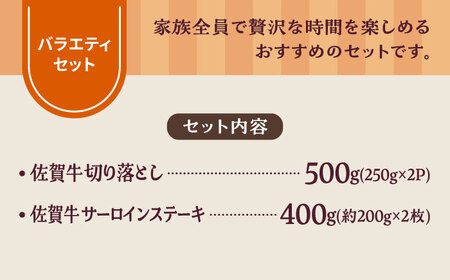 【ふるさと納税】【牧場直送】佐賀県産和牛 食卓にうれしいバラエティ セット（切り落とし（計500g）＆サーロインステーキ（計400g））【有限会社佐賀セントラル牧場】 [IAH202]