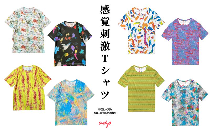Tシャツ 感覚刺激Tシャツ 06AOHAI 洋服 ファッション 総柄Tシャツ プレゼント 手書き 絵画 アート作品 通気性 柔軟性 日本製 福祉施設 ワークショップ 東京都 墨田区