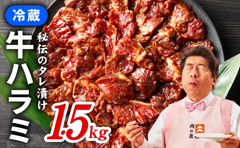 【期間限定】冷蔵便!ノン・フローズン 牛ハラミ タレ漬焼肉 合計1.5kg(500g×3) 300g増量！ 訳あり 緊急支援