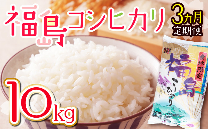 
            【3ヶ月定期便】福島コシヒカリ 計30kg 【10kg×3袋 ご飯 ごはん 米 こめ お米 弁当 白米 国産米 銘柄米 ブランド米 おにぎり 国産 全3回 お届け】　【07521-0080】
          