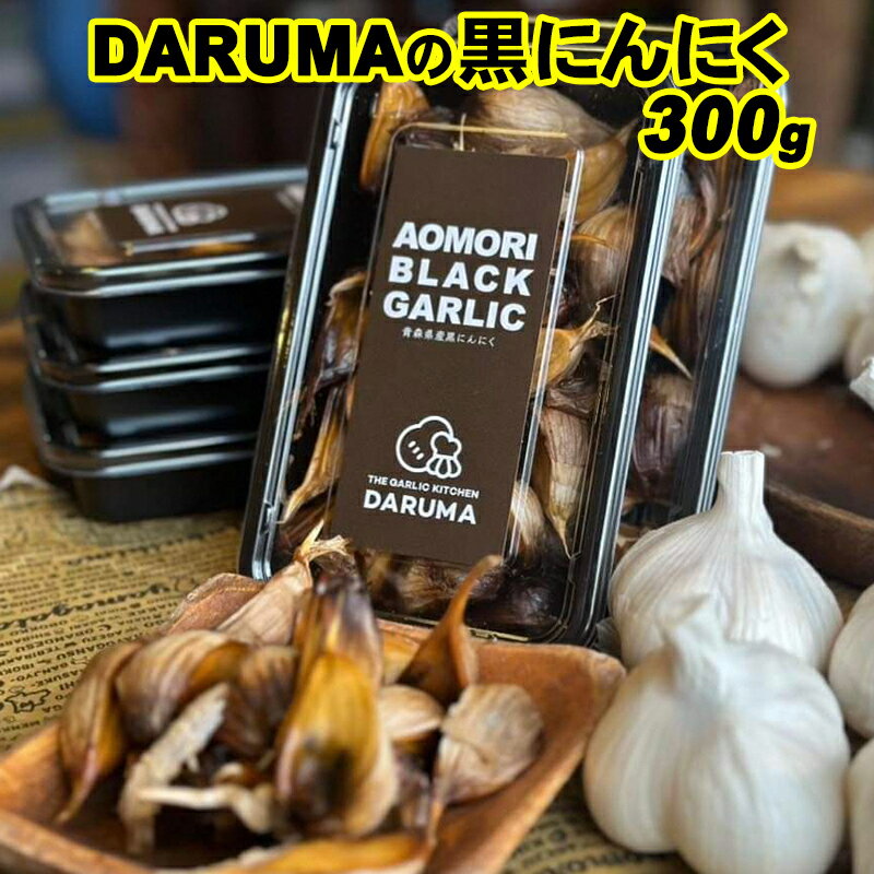 【ふるさと納税】黒にんにく(DARUMA) 300g 健康食品 美容 免疫力向上 ニンニク ガーリック サプリ 国産 三戸町 高品質 大蒜 国産 薬味 スタミナ 野菜 おすすめ 送料無料 野菜 ふるさと納税 上級 贈答 にんにく