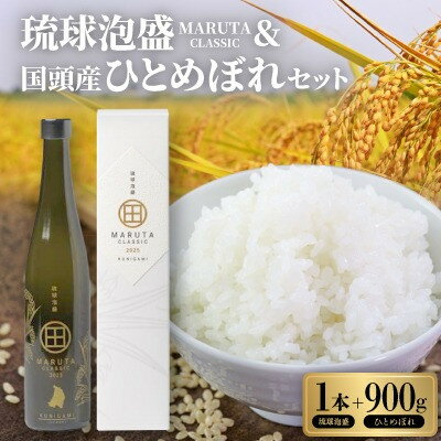 【ふるさと納税】琉球泡盛「MARUTA CLASSIC 40度」&2025年収穫・国頭産ひとめぼれの贅沢セット【1718298】