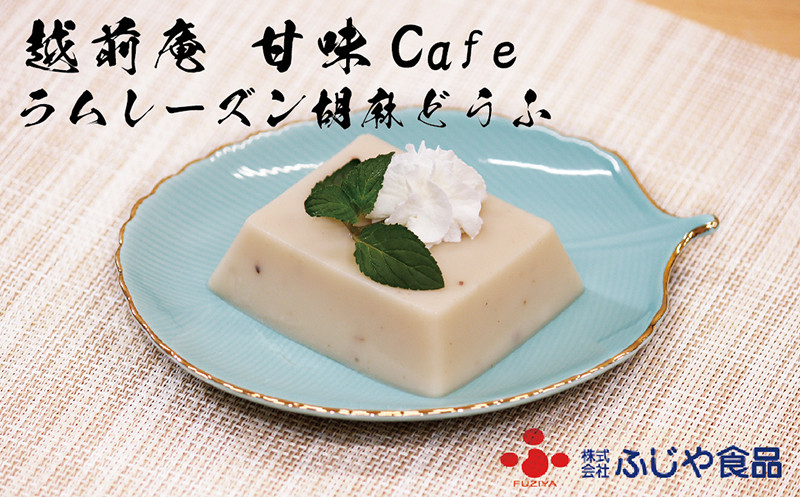 
越前庵 甘味Café ラムレーズン胡麻どうふ×2ケース＜期間限定＞
