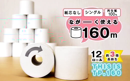 スピード発送 《最短１週間以内発送》【再生紙100%】 トイレットペーパー シングル 《お試し》12個（1ロール 160m 芯なし 無地） 重度障がい者多数雇用事業所支援品 【思いやり型返礼品】 SDGs エコ サステナブル 国内製造　006-H-BK010-1week